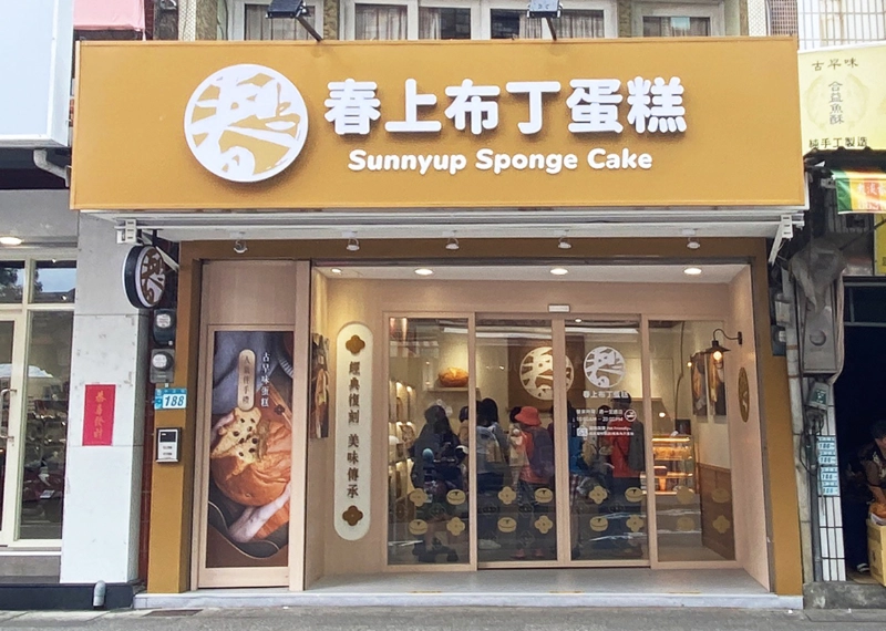 春上淡水店門市照